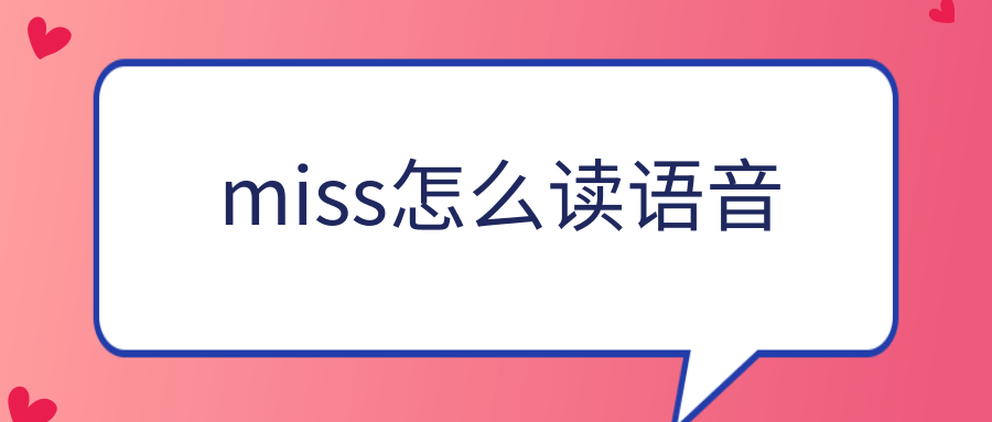 miss怎么读语音