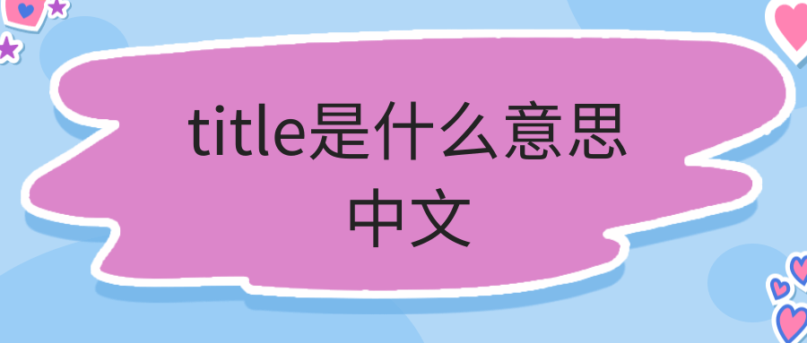 title是什么意思中文