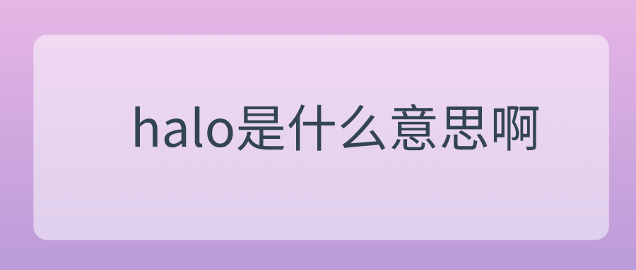 halo是什么意思啊