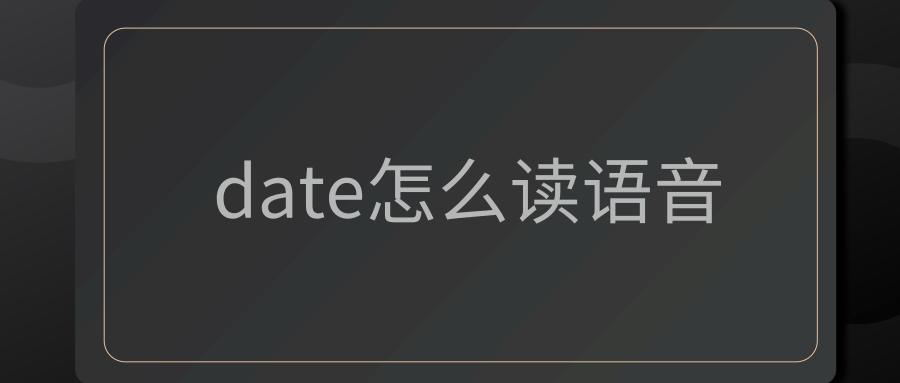 date怎么读语音