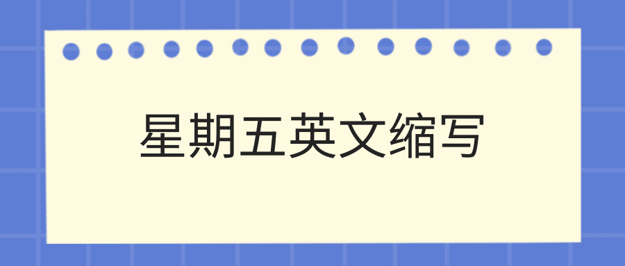 星期五英文缩写