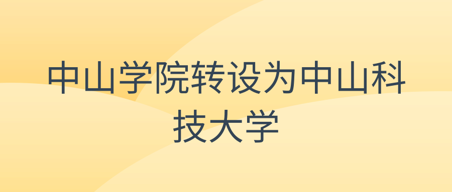 中山学院转设为中山科技大学