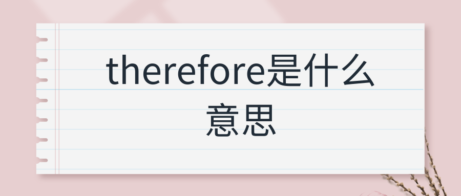 therefore是什么意思