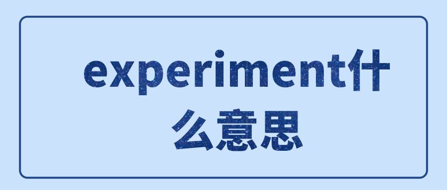 experiment什么意思