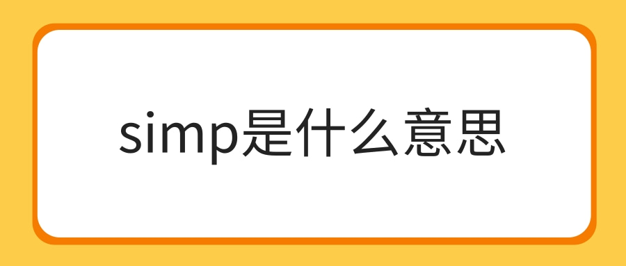 simp是什么意思