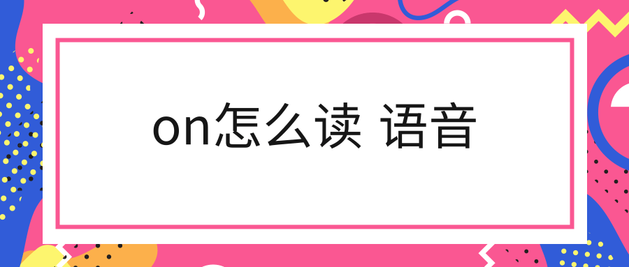 on怎么读 语音