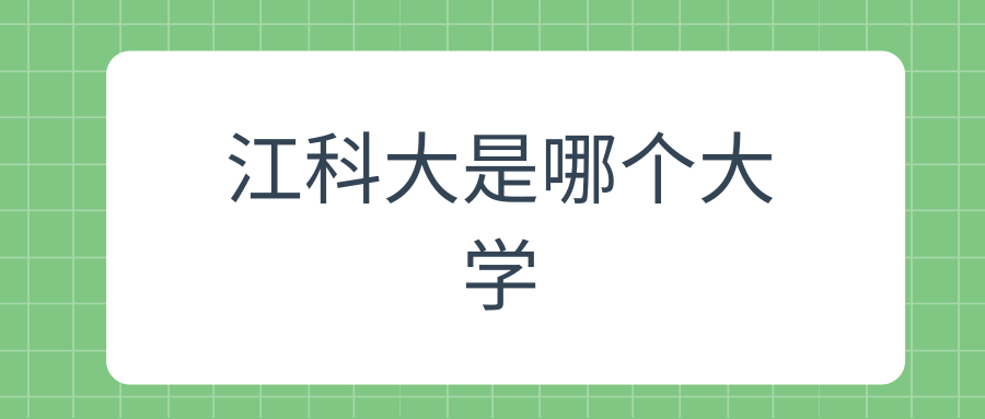 江科大是哪个大学