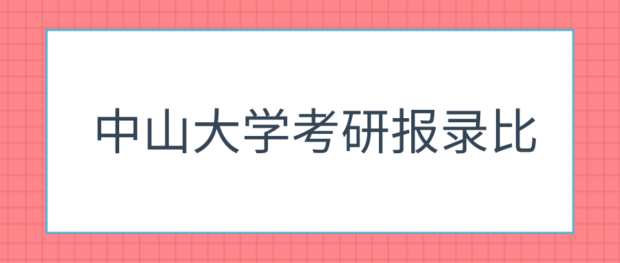 中山大学考研报录比