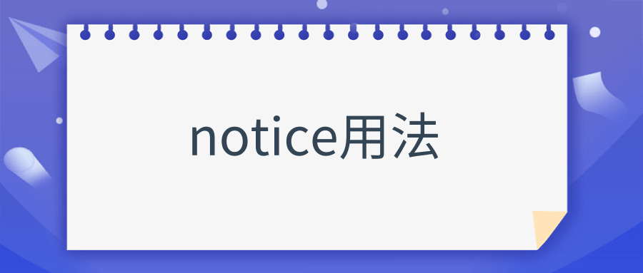 notice用法