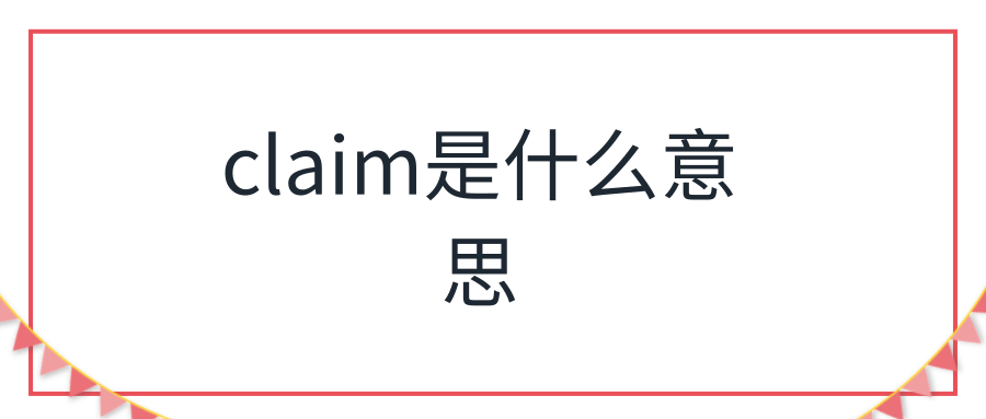 claim是什么意思