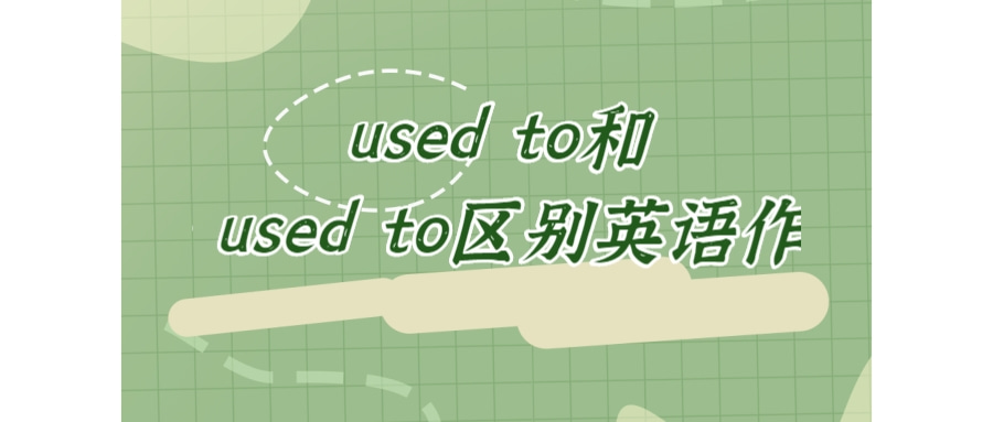 used to和be used to区别英语作文