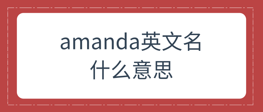 amanda英文名什么意思