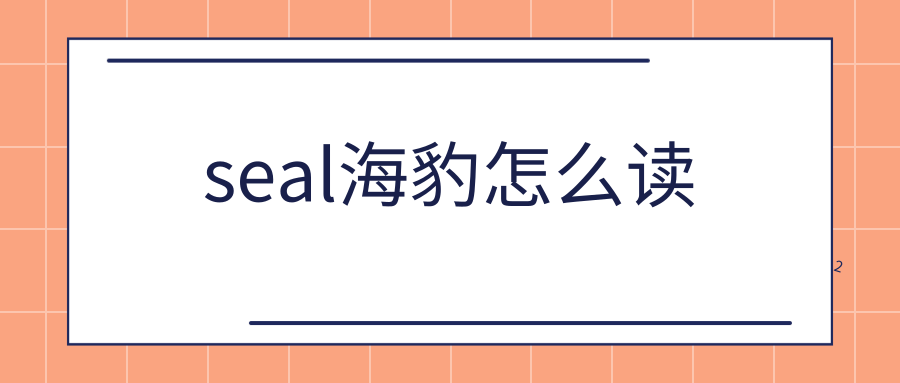 seal海豹怎么读