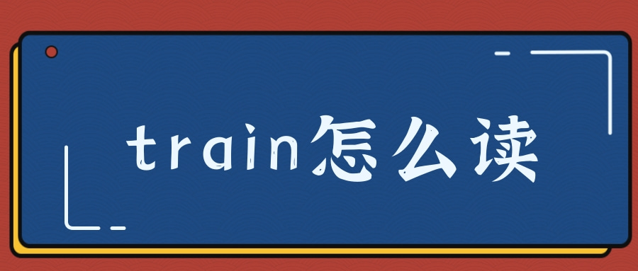 train怎么读