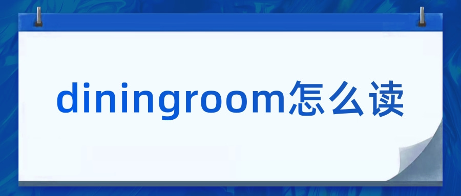 diningroom怎么读