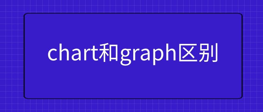 chart和graph区别