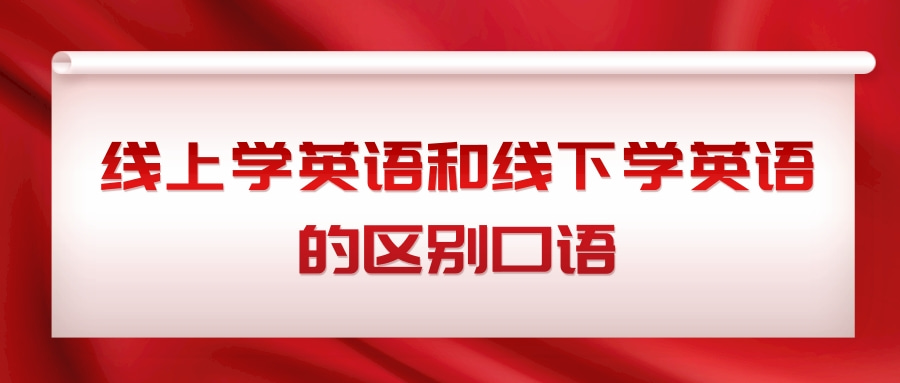 线上学英语和线下学英语的区别