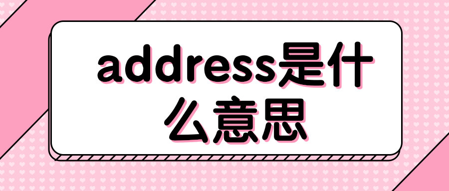 address是什么意思