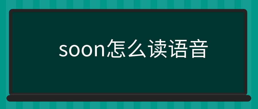 soon怎么读语音