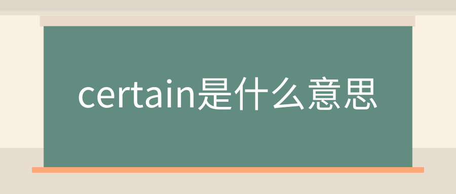 certain是什么意思