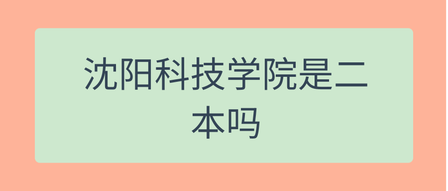 沈阳科技学院是二本吗