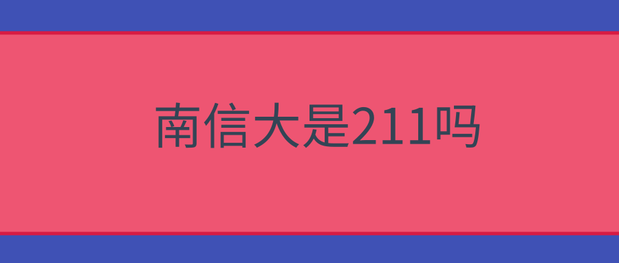 南信大是211吗