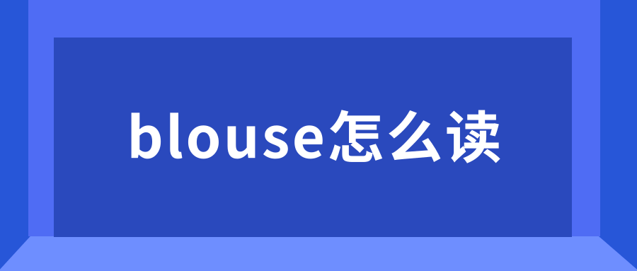 blouse怎么读