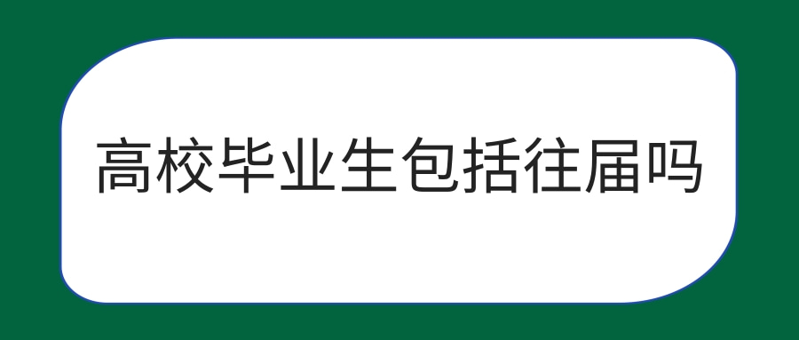 高校毕业生包括往届吗