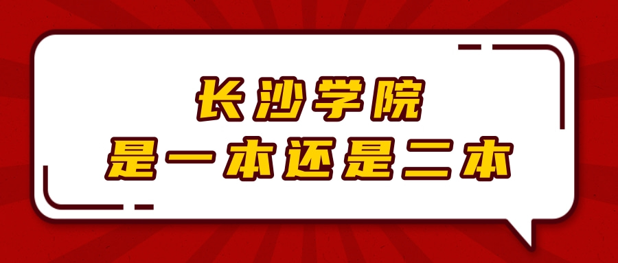 长沙学院是一本还是二本