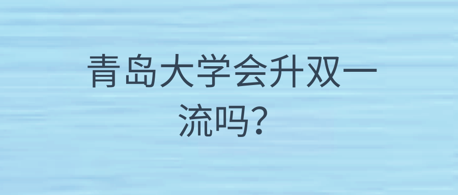 青岛大学会升双一流吗？