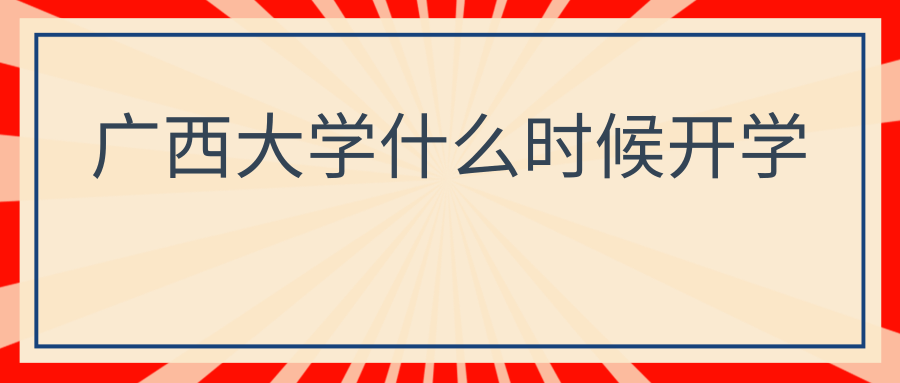 广西大学什么时候开学