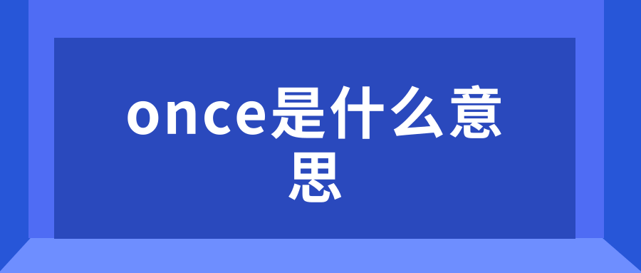 once是什么意思