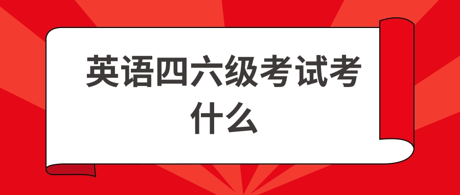 英语四六级考试考什么