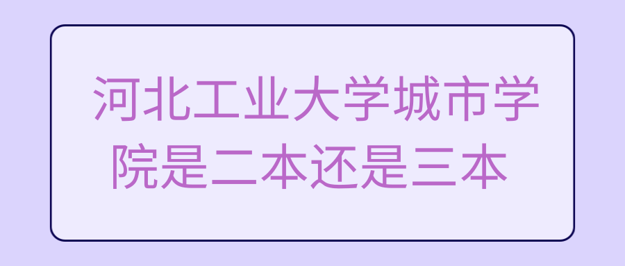 河北工业大学城市学院是二本还是三本