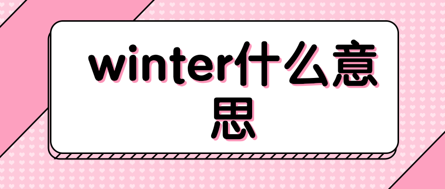 winter什么意思