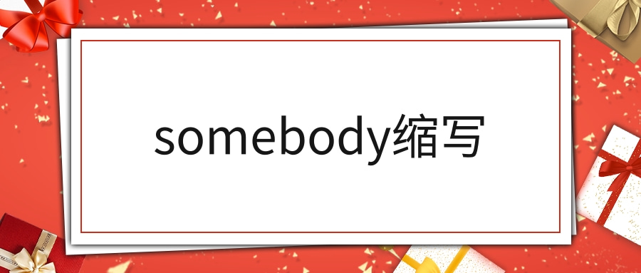 somebody缩写