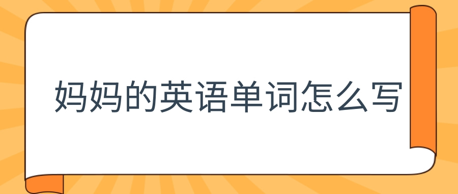 妈妈的英语单词怎么写