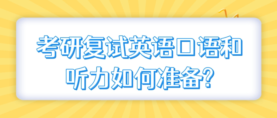 考研复试英语口语和听力如何准备?