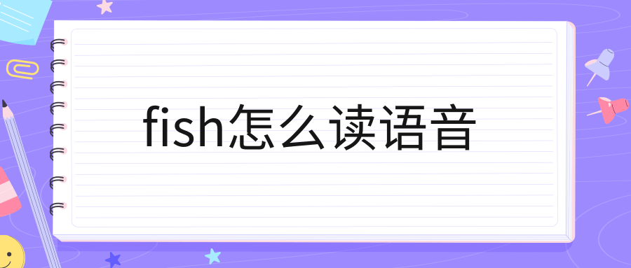 fish怎么读语音