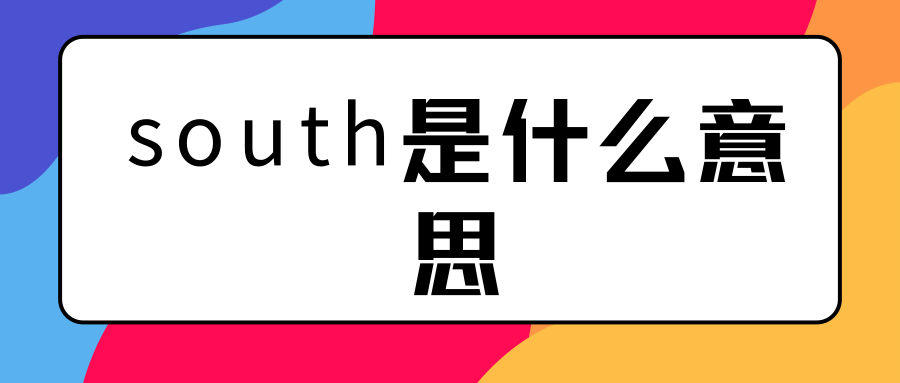 south是什么意思