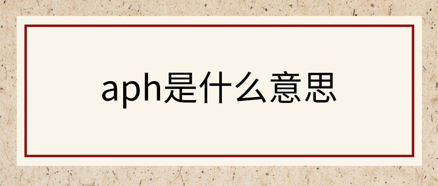 aph是什么意思