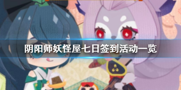 ﻿阴阳师妖怪屋七日签到活动奖励汇总