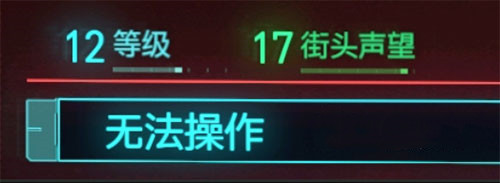 ﻿赛博朋克2077装备无法操作原因和解决方法