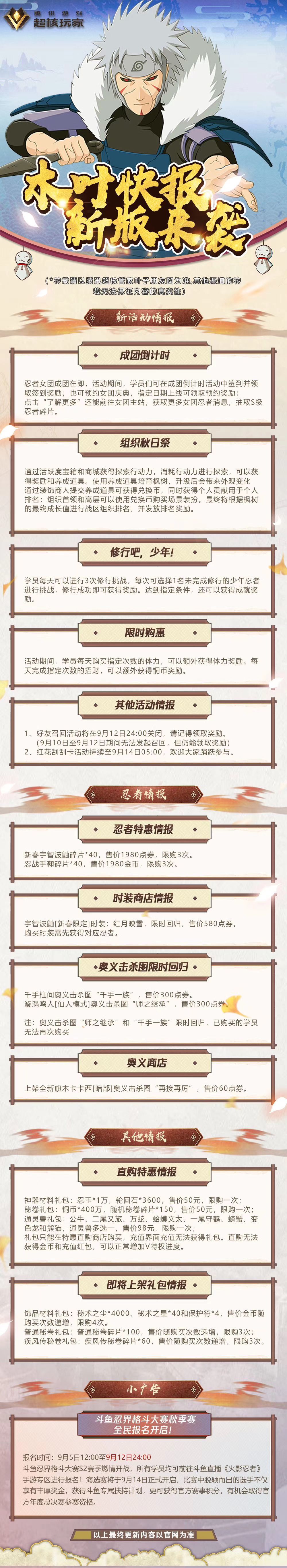 火影忍者手游9月9日木叶快报最新木叶快报分享(图文)