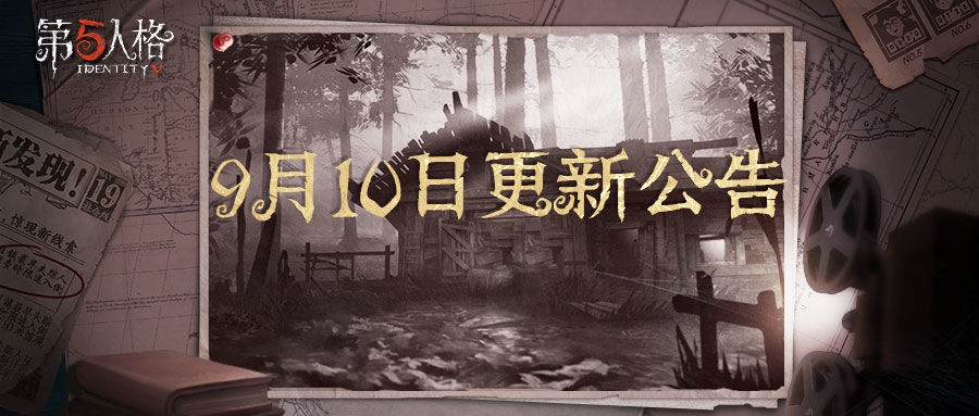 第五人格9月10日更新公告一览9月10日版本更新内容介绍(图文)