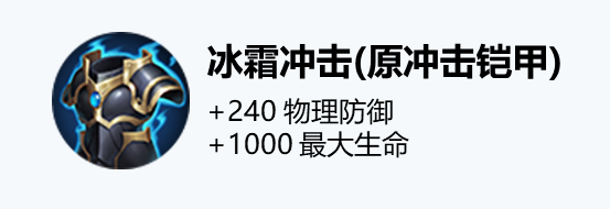 ﻿王者荣耀装备冲击铠甲改动一览 冰霜冲击效果介绍