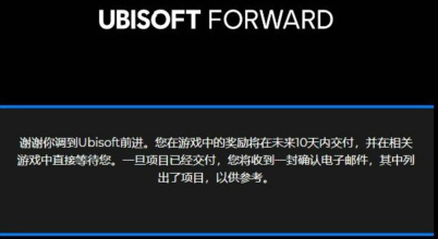 育碧第二次前瞻会奖励在哪领育碧第二次前瞻会奖励领取地址分享(图文)