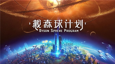 国产独立科幻游戏戴森球计划现已公开Steam页面即将参加东京电玩展(图文)