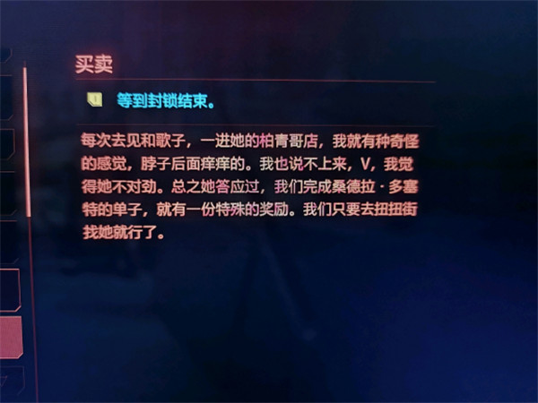 ﻿赛博朋克2077买卖任务等待封锁结束怎么做