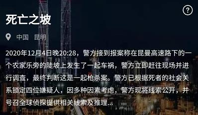 ﻿crimaster犯罪大师死亡之坡答案攻略详解